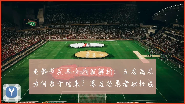 老佛爷发布会风波解析:五名高层为何急于结束?幕后怂恿者动机成焦点