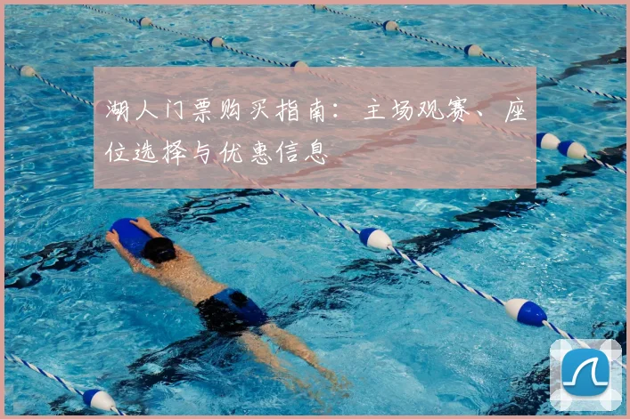 湖人门票购买指南:主场观赛、座位选择与优惠信息
