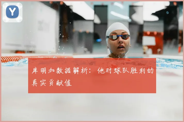 库明加数据解析：他对球队胜利的真实贡献值